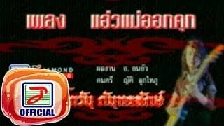 แอ่วแม่ออกคุก