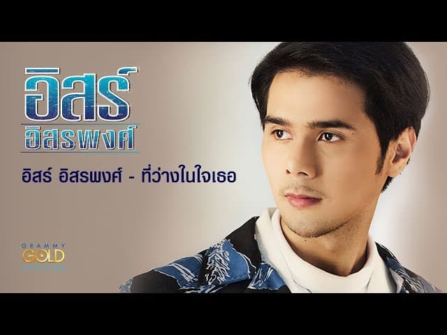 ที่ว่างในใจเธอ