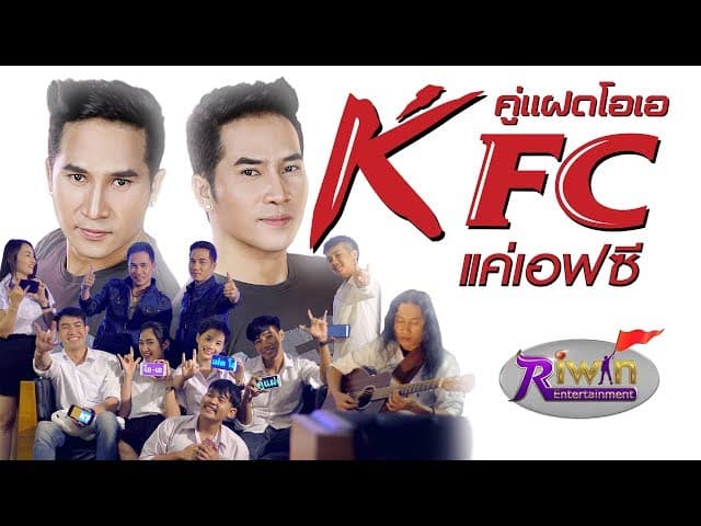 KFC (แค่เอฟซี)