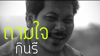 ถามใจ
