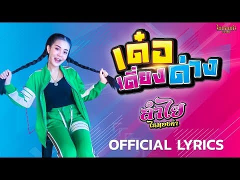เด๋อเดี่ยงด่าง - ลำไย ไหทองคำ