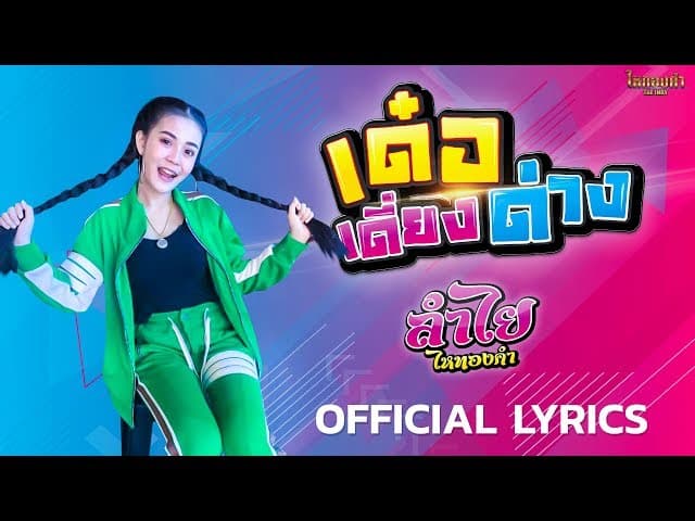เด๋อเดี่ยงด่าง - ลำไย ไหทองคำ