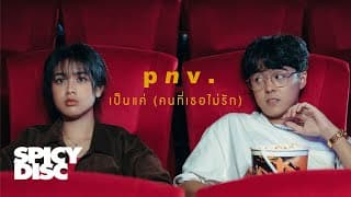 เป็นแค่ (คนที่เธอไม่รัก) - p n v .