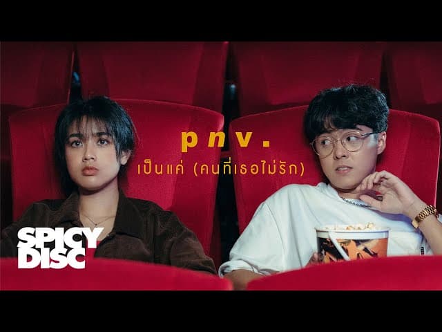เป็นแค่ (คนที่เธอไม่รัก)