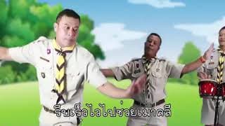 บาลู บาเคียร่าอยู่ไหน - เพลงลูกเสือ