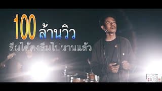 ลืมได้คงลืมไปนานแล้ว วงสวัสดี