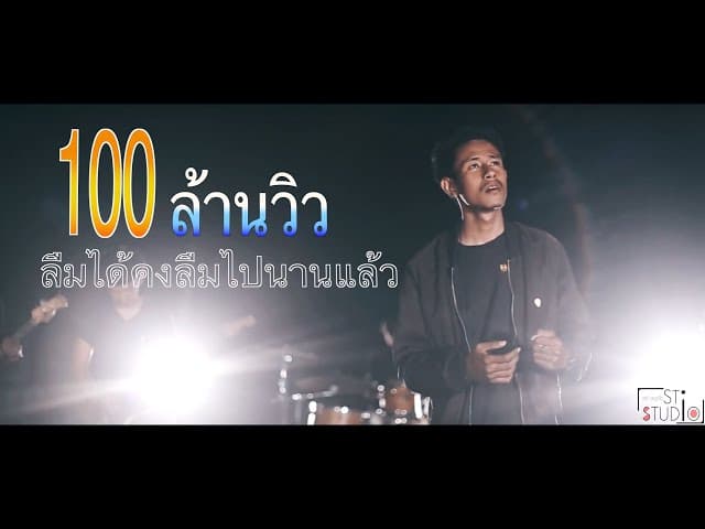 คอร์ดเพลง ลืมได้คงลืมไปนานแล้ว วงสวัสดี