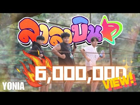 ลาลาบิน v2 - YONIA