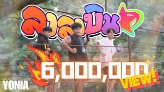 ลาลาบิน v2 - YONIA