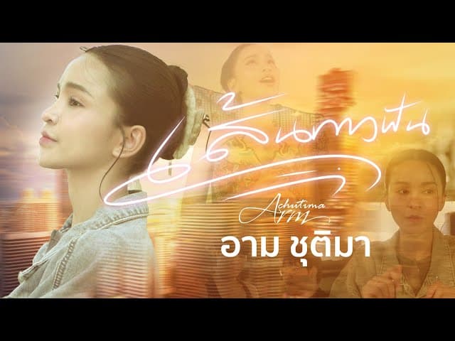 เส้นทางฝัน