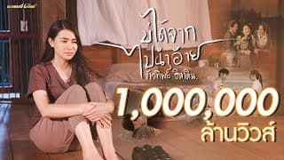 บ่ได้จากไปนำอ้าย - ข้าวทิพย์ ธิดาดิน