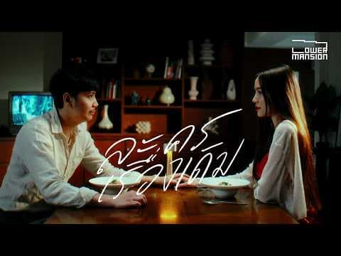 ละครเรื่องเดิม (Replay) - Lower Mansion