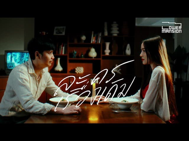 ละครเรื่องเดิม (Replay) - Lower Mansion