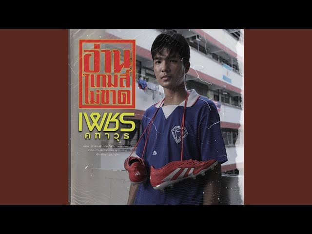 อ่านเกมส์ไม่ขาด