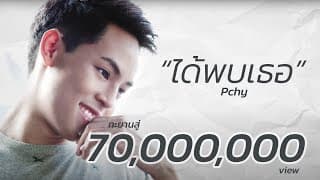 ได้พบเธอ