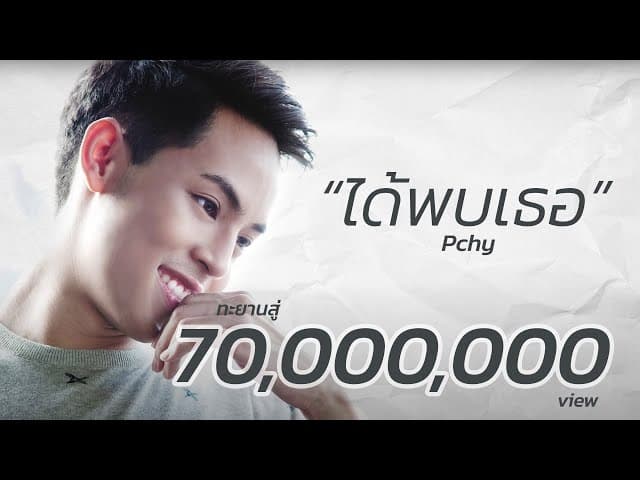 ได้พบเธอ