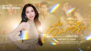 เจ็บจึก (เจ็บหัวใจ)  ft. ป๋าเพชร - แพมมี่ สุธิดา