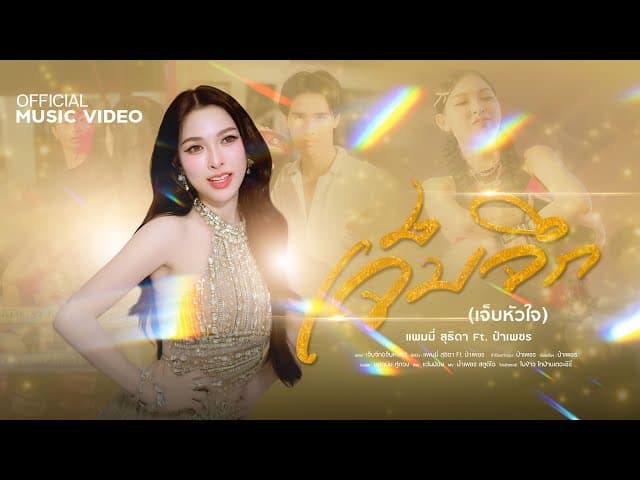 เจ็บจึก (เจ็บหัวใจ)  ft. ป๋าเพชร