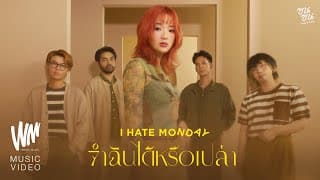 จำฉันได้หรือเปล่า - I Hate Monday