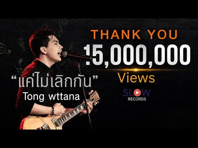 แค่ไม่เลิกกัน  (ต๋อง)