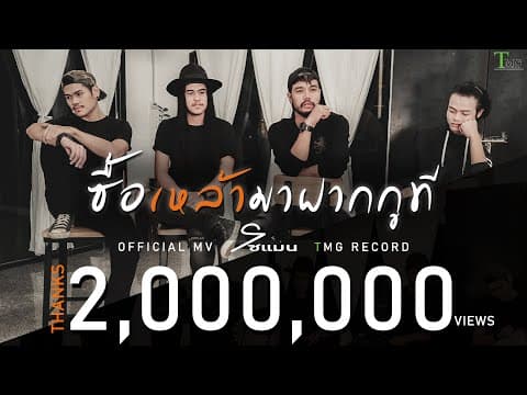 ซื้อเหล้ามาฝากกูที - โซแมน soman