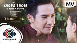 ออเจ้าเอย - โป๊ป ธนวรรธน์