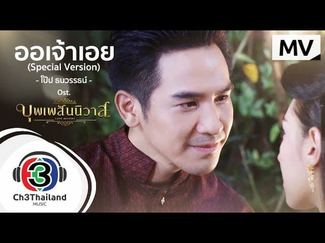 ออเจ้าเอย
