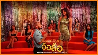 อ้อล้อ - Wolftone