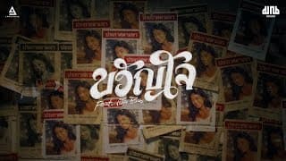 ขวัญใจ  ft. เบิ้ล ชีวิน - มาณพ