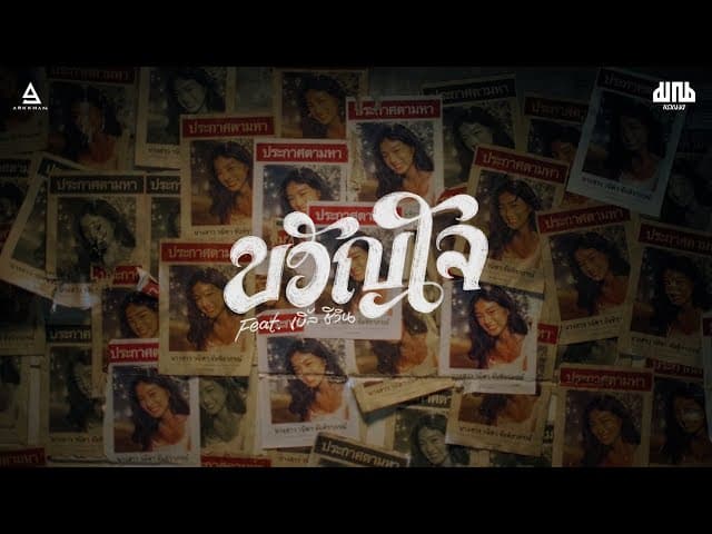 ขวัญใจ  ft. เบิ้ล ชีวิน