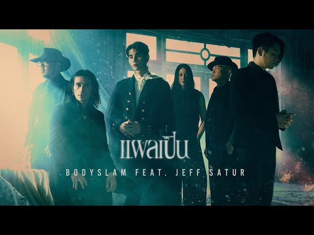 แผลเป็น  ft. Jeff Satur