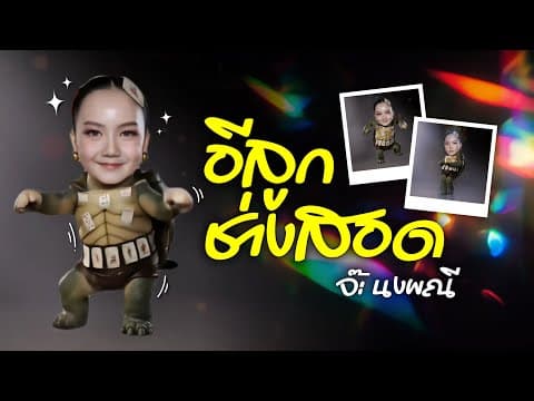 อีลูกช่างสอด - จ๊ะ นงผณี