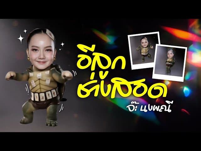 อีลูกช่างสอด - จ๊ะ นงผณี