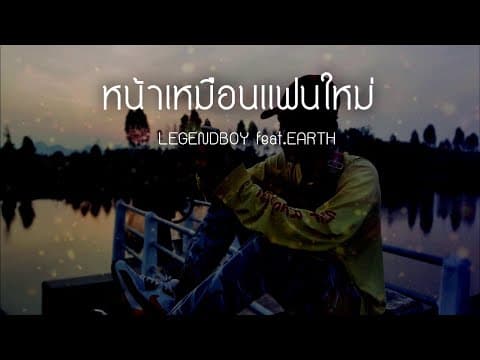 หน้าเหมือนแฟนใหม่  ft. Earth - LEGENDBOY
