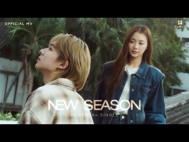 คอร์ดเพลง NEW SEASON (ฤดูใหม่) NuNew