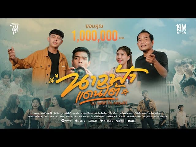 นางฟ้าแดนใต้  ft. หลวงไก่