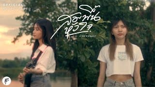 สมพื้นหัวใจ - นํ้าหนึ่ง ชัญชนา