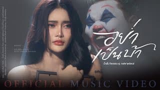 อย่าเป็นบ้า  ft. กอล์ฟ สุทธิพงษ์ - น้ำแข็ง ทิพวรรณ