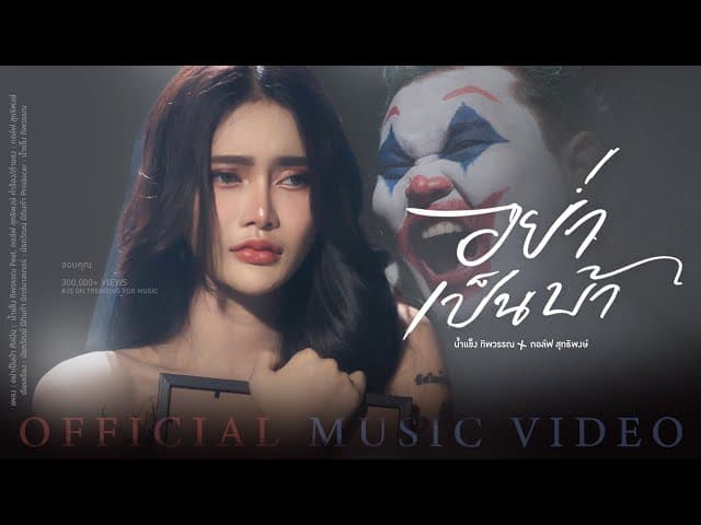 อย่าเป็นบ้า  ft. กอล์ฟ สุทธิพงษ์