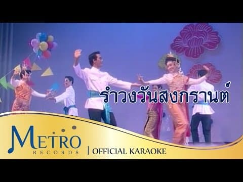 รำวงวันสงกรานต์ - สุนทราภรณ์