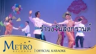 รำวงวันสงกรานต์ - สุนทราภรณ์
