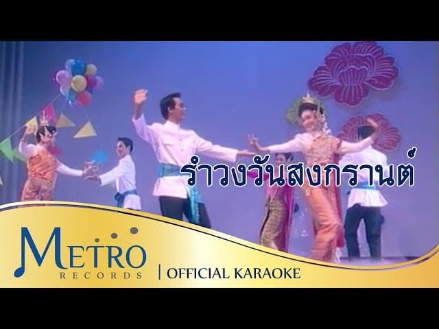 รำวงวันสงกรานต์