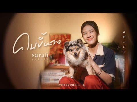 คนขี้หวง (About Chu) - sarah