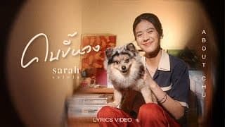 คนขี้หวง (About Chu) - sarah