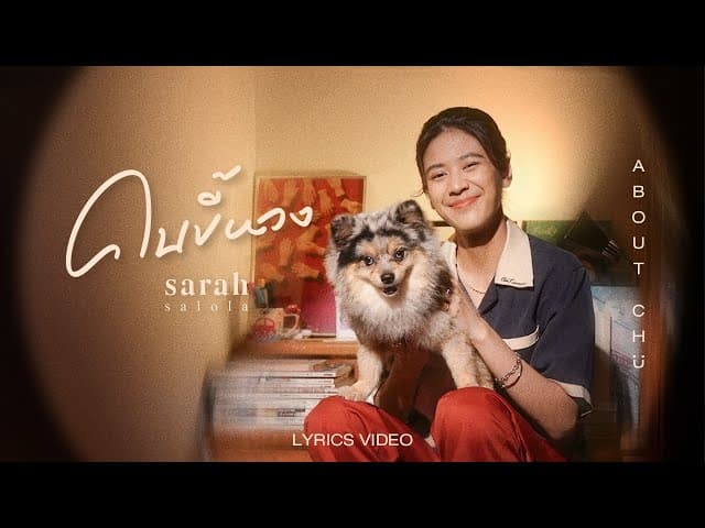 คนขี้หวง (About Chu) - sarah