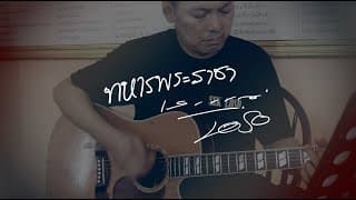 ทหารพระราชา เสก โลโซ