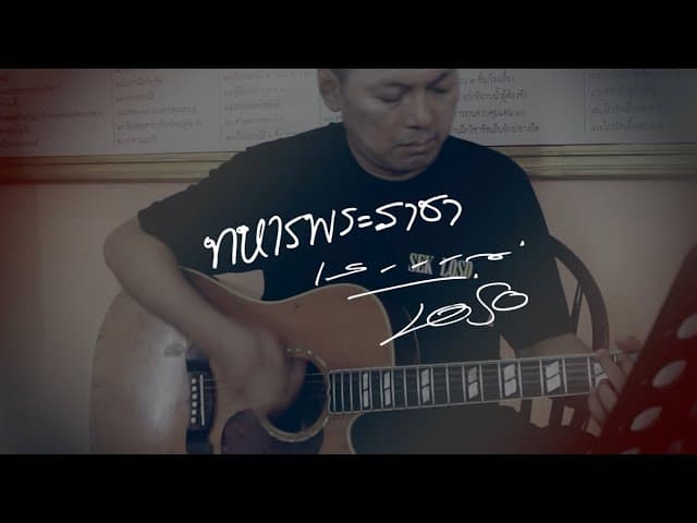 คอร์ดเพลง ทหารพระราชา เสก โลโซ