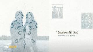 ถ้อยคำดอกไม้ (lies)