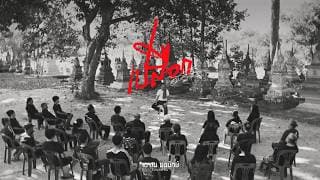 เปลือก - ชัย ฅนสองเล