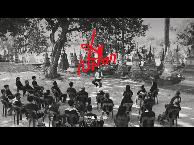 เปลือก - ชัย ฅนสองเล